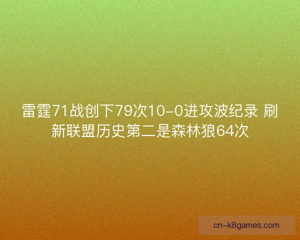 雷霆71战创下79次10-0进攻波纪录 刷新联盟历史第二是森林狼64次