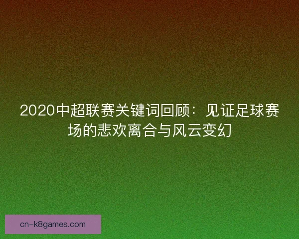 2020中超联赛关键词回顾：见证足球赛场的悲欢离合与风云变幻